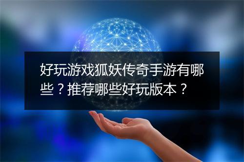 好玩游戏狐妖传奇手游有哪些？推荐哪些好玩版本？