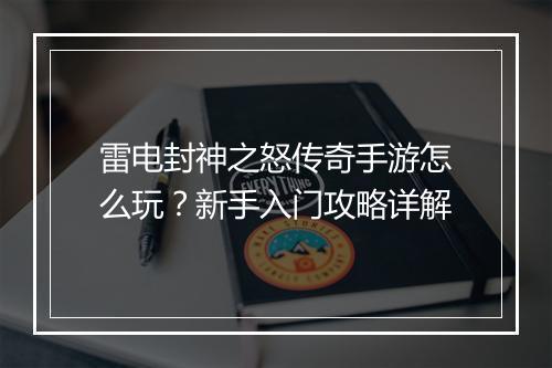 雷电封神之怒传奇手游怎么玩？新手入门攻略详解