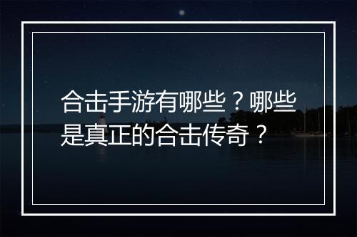 合击手游有哪些？哪些是真正的合击传奇？