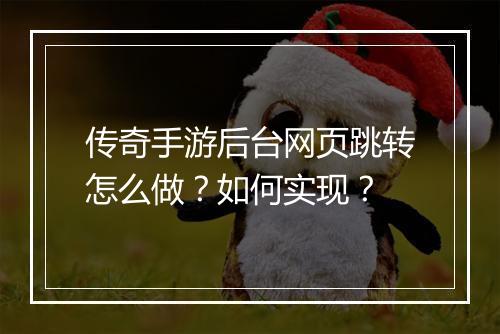 传奇手游后台网页跳转怎么做？如何实现？
