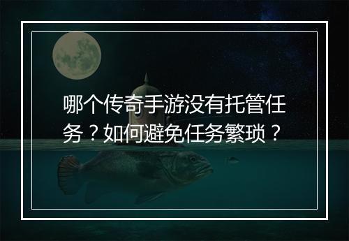 哪个传奇手游没有托管任务？如何避免任务繁琐？