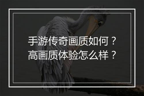 手游传奇画质如何？高画质体验怎么样？