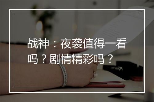 战神：夜袭值得一看吗？剧情精彩吗？
