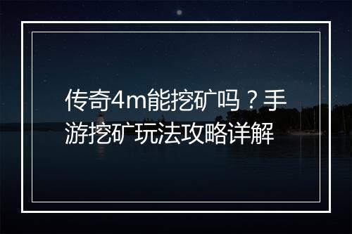 传奇4m能挖矿吗？手游挖矿玩法攻略详解
