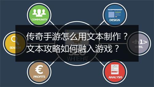 传奇手游怎么用文本制作？文本攻略如何融入游戏？