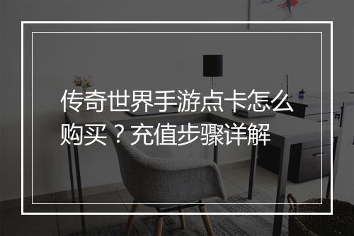 传奇世界手游点卡怎么购买？充值步骤详解