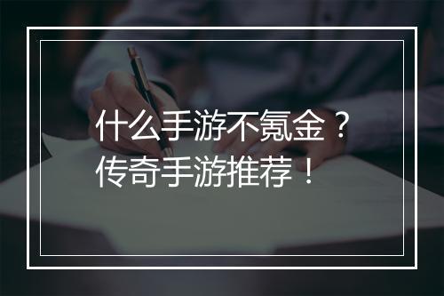 什么手游不氪金？传奇手游推荐！