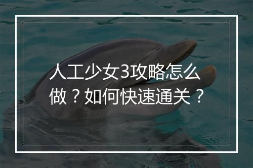 人工少女3攻略怎么做？如何快速通关？