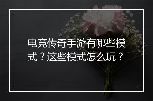 电竞传奇手游有哪些模式？这些模式怎么玩？