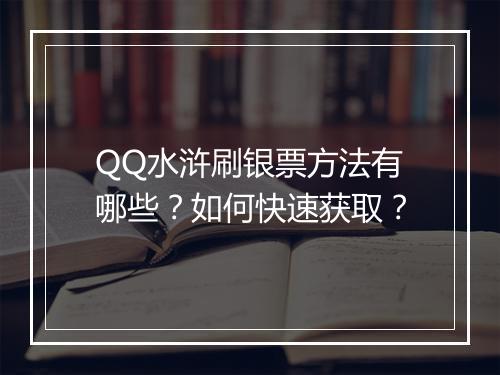 QQ水浒刷银票方法有哪些？如何快速获取？