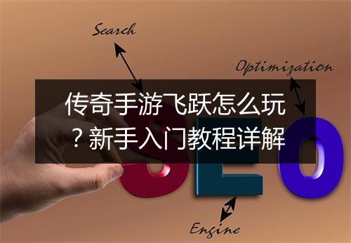 传奇手游飞跃怎么玩？新手入门教程详解