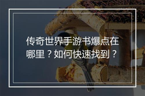 传奇世界手游书爆点在哪里？如何快速找到？