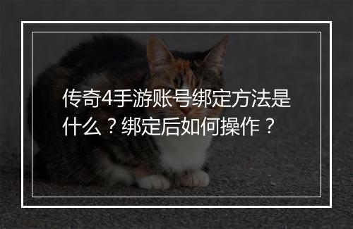 传奇4手游账号绑定方法是什么？绑定后如何操作？
