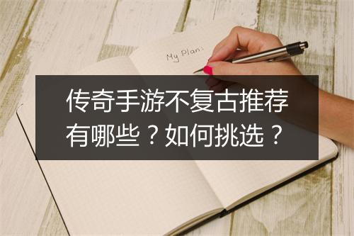 传奇手游不复古推荐有哪些？如何挑选？
