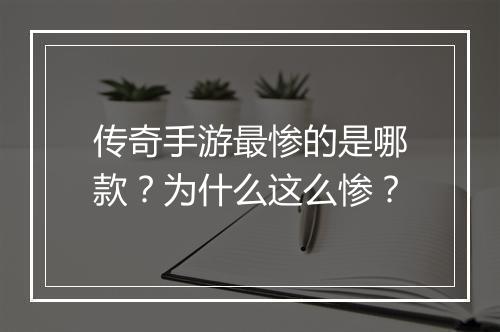 传奇手游最惨的是哪款？为什么这么惨？