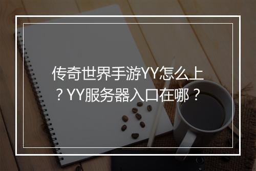 传奇世界手游YY怎么上？YY服务器入口在哪？