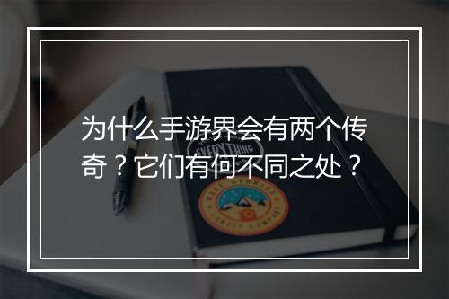 为什么手游界会有两个传奇？它们有何不同之处？