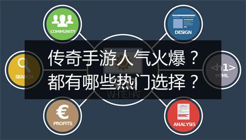 传奇手游人气火爆？都有哪些热门选择？