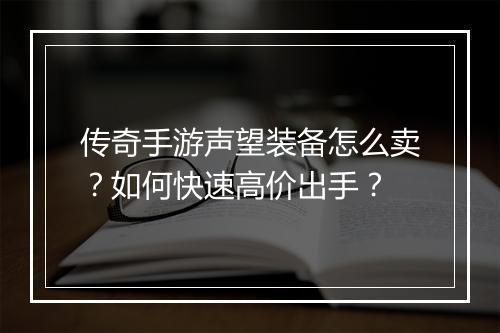 传奇手游声望装备怎么卖？如何快速高价出手？