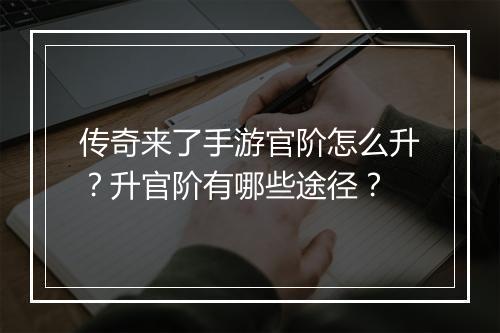 传奇来了手游官阶怎么升？升官阶有哪些途径？