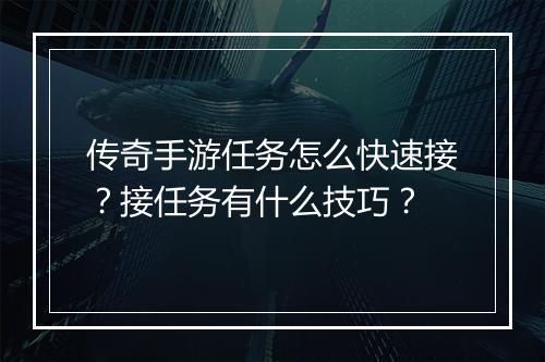 传奇手游任务怎么快速接？接任务有什么技巧？