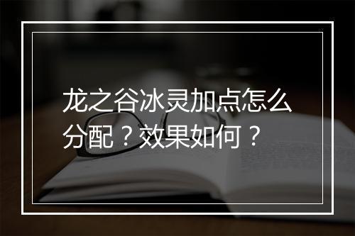 龙之谷冰灵加点怎么分配？效果如何？