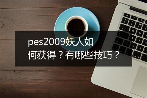 pes2009妖人如何获得？有哪些技巧？
