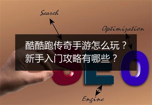 酷酷跑传奇手游怎么玩？新手入门攻略有哪些？