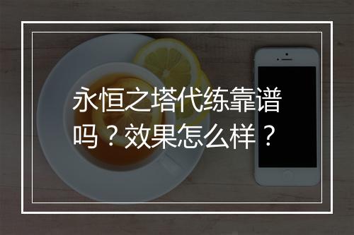 永恒之塔代练靠谱吗？效果怎么样？