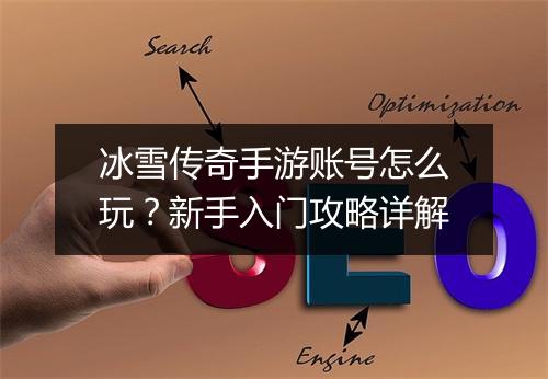 冰雪传奇手游账号怎么玩？新手入门攻略详解