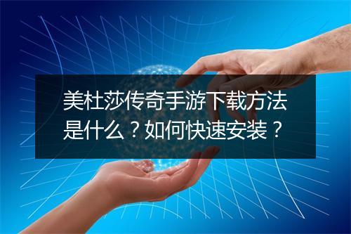 美杜莎传奇手游下载方法是什么？如何快速安装？