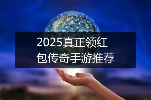 2025真正领红包传奇手游推荐