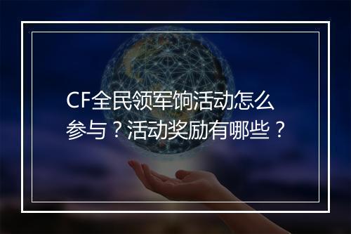CF全民领军饷活动怎么参与？活动奖励有哪些？