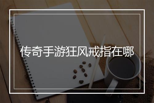 传奇手游狂风戒指在哪