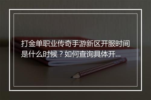打金单职业传奇手游新区开服时间是什么时候？如何查询具体开服时间？