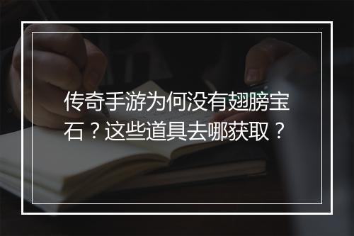 传奇手游为何没有翅膀宝石？这些道具去哪获取？