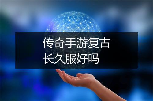 传奇手游复古长久服好吗