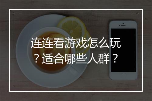 连连看游戏怎么玩？适合哪些人群？