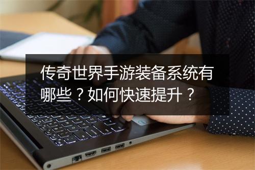 传奇世界手游装备系统有哪些？如何快速提升？