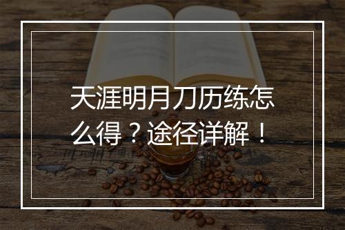 天涯明月刀历练怎么得？途径详解！