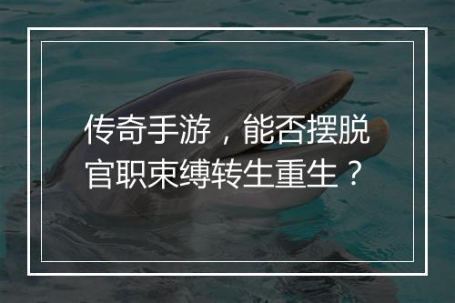 传奇手游，能否摆脱官职束缚转生重生？