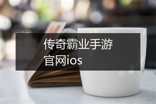 传奇霸业手游官网ios