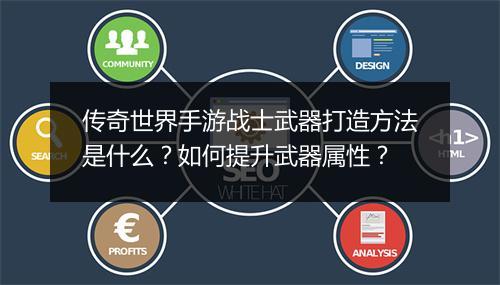 传奇世界手游战士武器打造方法是什么？如何提升武器属性？