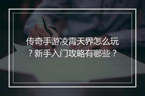传奇手游凌霄天界怎么玩？新手入门攻略有哪些？