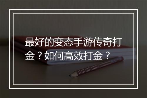 最好的变态手游传奇打金?如何高效打金?