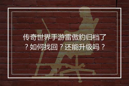 传奇世界手游雷傲豹归档了？如何找回？还能升级吗？