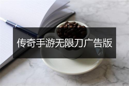传奇手游无限刀广告版