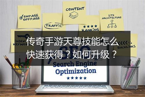 传奇手游天尊技能怎么快速获得？如何升级？