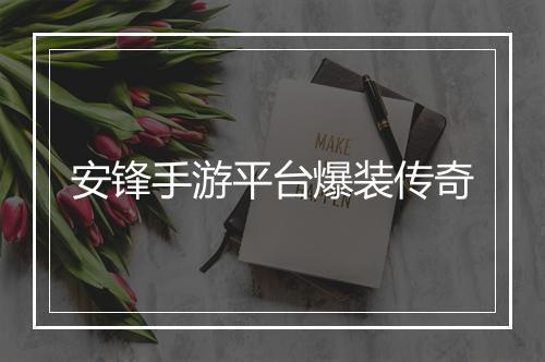 安锋手游平台爆装传奇