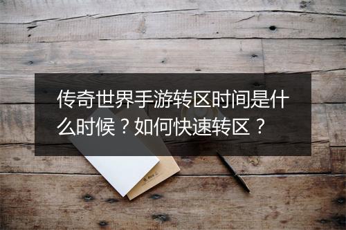 传奇世界手游转区时间是什么时候？如何快速转区？